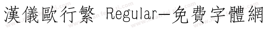 汉仪欧行繁 Regular字体转换